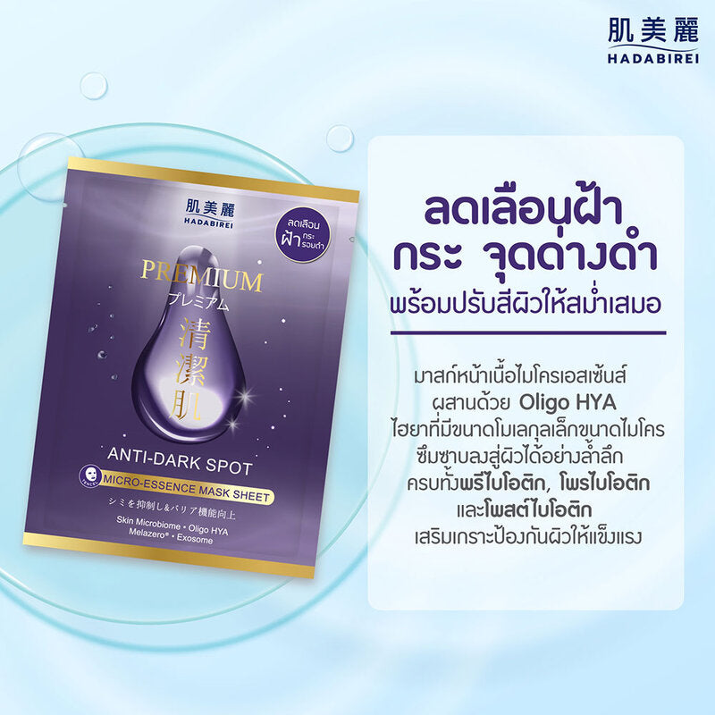 HADABIREI Premium Anti-Dark Spot Micro-Essence Mask