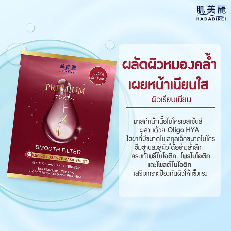 HADABIREI Premium Smooth Filter Micro-Essence Mask