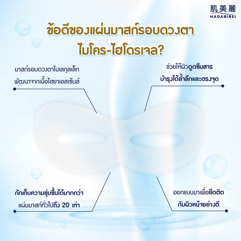 Hadabirei Eye Mask Premium Anti-Aging Hydrogel
