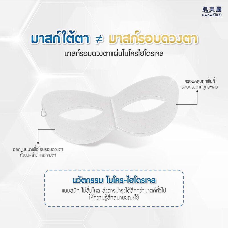 Hadabirei Eye Mask Premium Anti-Aging Hydrogel