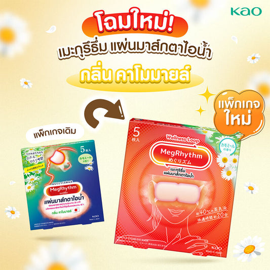 Megrhythm Steam Eye Mask 5pcs #Chamomile