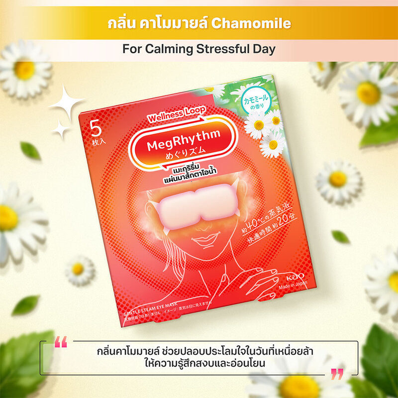 Megrhythm Steam Eye Mask 5pcs #Chamomile