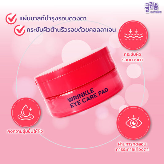 Caremier Cleansome Wrinkle Eye Care Pads (50 Pads) are eye mask pads from Caremier that help firm, tighten, moisturize, and reduce wrinkles around the eyes.