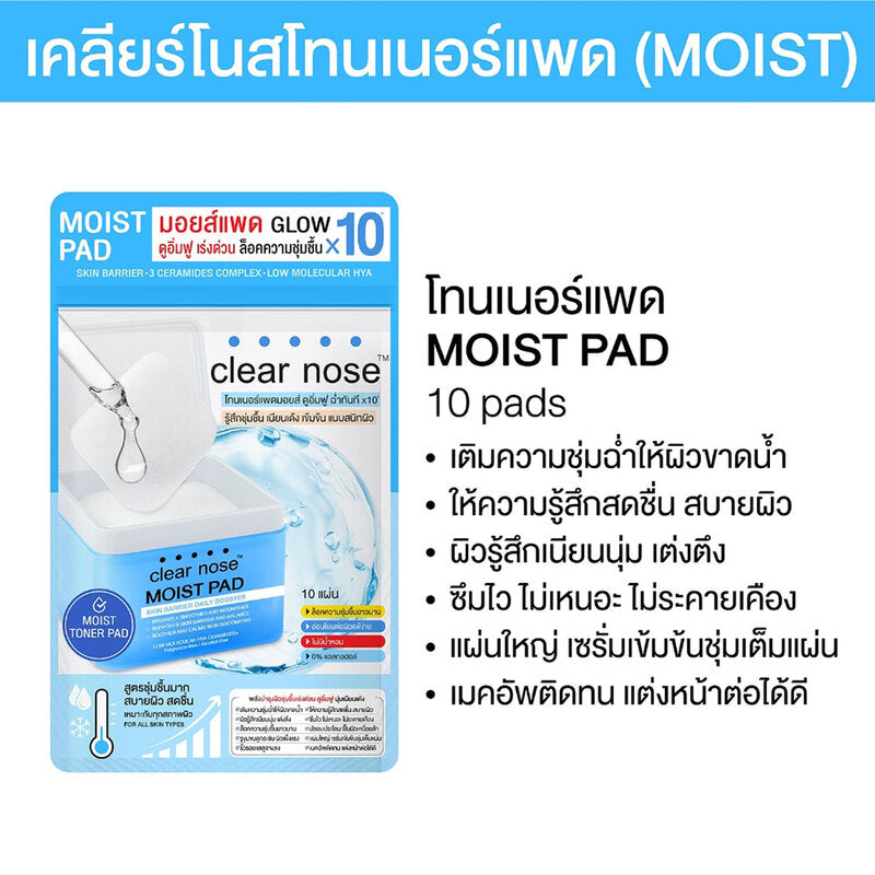 CLEAR NOSE Moist Pad Skin Barrier Daily Booster 10 Pads: Moisturizing pads from Clear Nose to boost skin hydration, locking in moisture 10x for refreshed, smooth, plump, and healthy-looking skin.