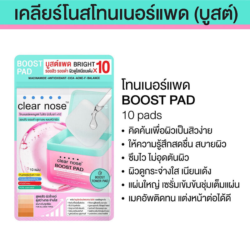 CLEAR NOSE Boost Pad Brightening Daily Booster 10 Pads: Intensive moisturizing pads from Clear Nose to boost skin strength, clarity, and elasticity x10 for a bright, glowing, and healthy complexion.