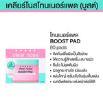 CLEAR NOSE Boost Pad Brightening Daily Facial Booster 168ml (Pack of 80)