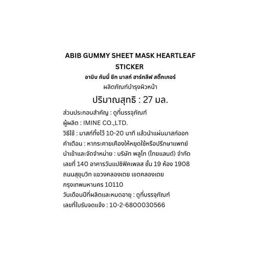 Abib Gummy Sheet Mask Heartleaf Sticker 1'S