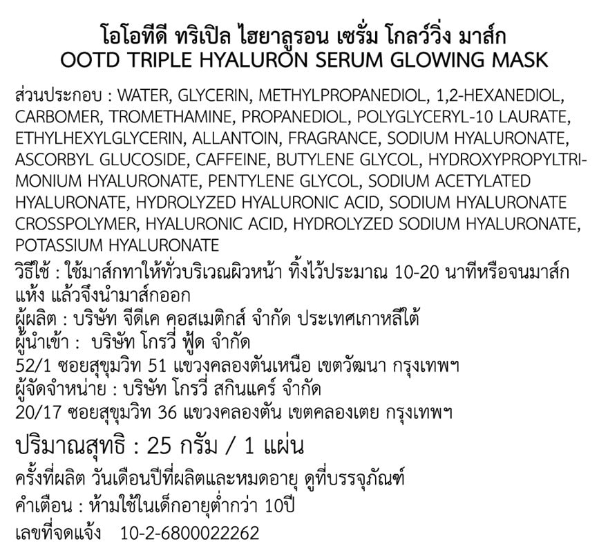 OOTD Triple Hyaluron Serum Glowing Mask 1'S