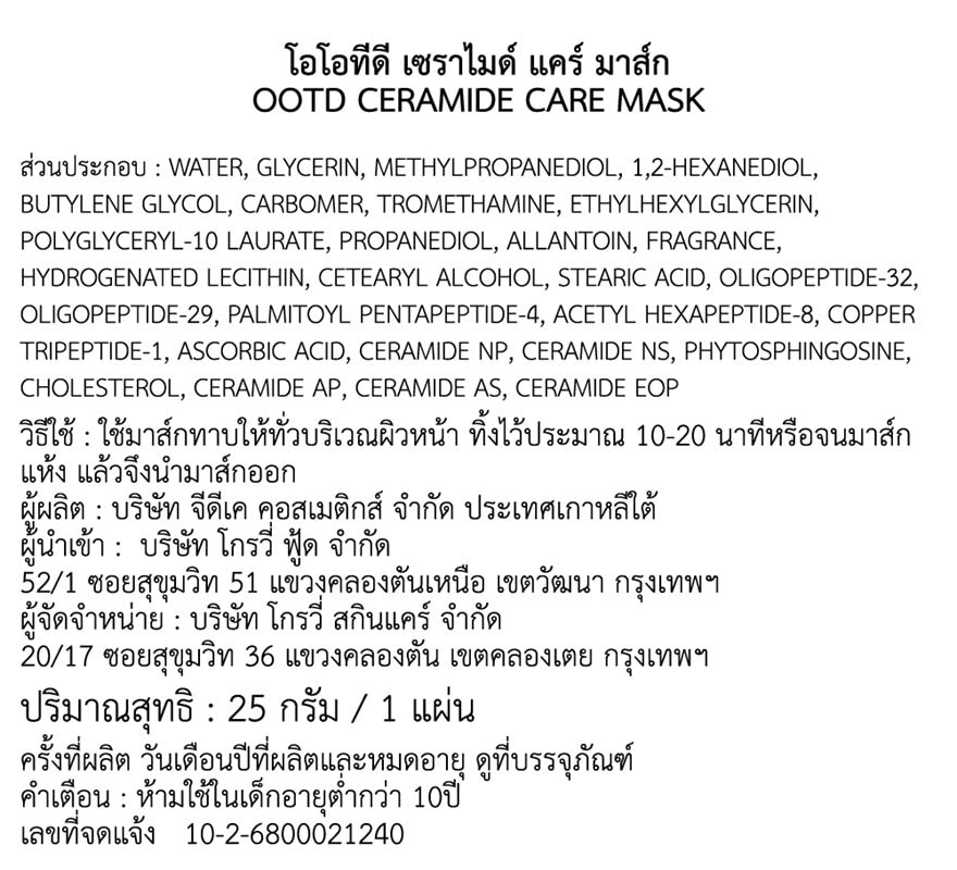 OOTD Ceramide Care Mask 1'S
