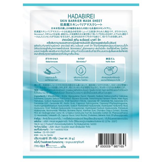 HADABIREI Skin Barrier Mask