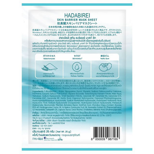 HADABIREI Skin Barrier Mask